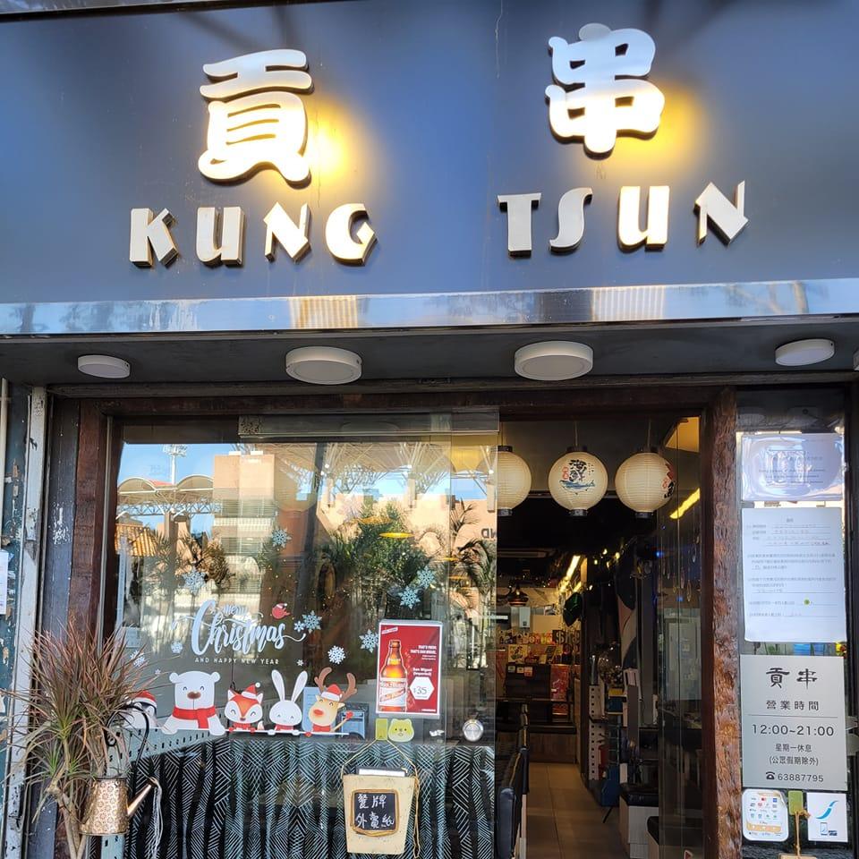 Kung Tsun(貢串)