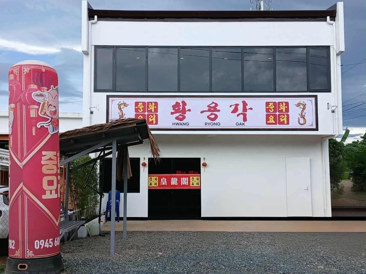 황용각 Hwang Ryong Gak